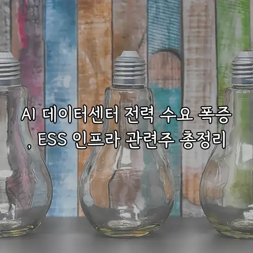 AI 데이터센터 전력 수요 폭증, ESS 인프라 관련주 총정리