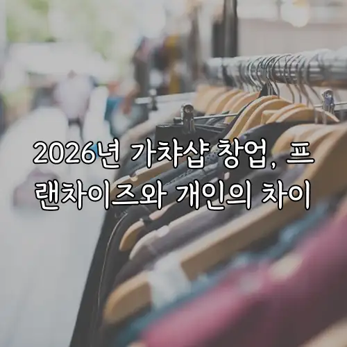 2026년 가챠샵 창업, 프랜차이즈와 개인의 차이