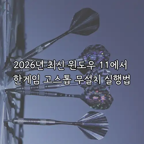 2026년 최신 윈도우 11에서 한게임 고스톱 무설치 실행법