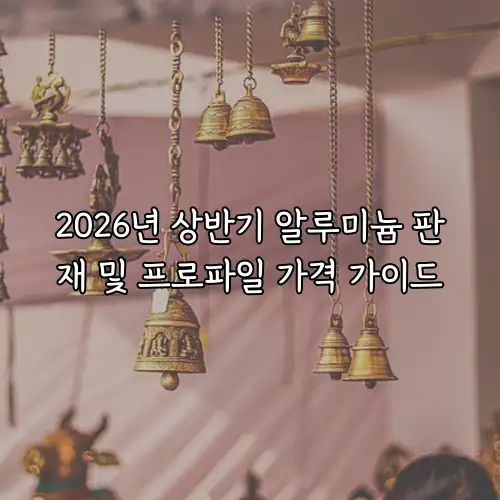 2026년 상반기 알루미늄 판재 및 프로파일 가격 가이드