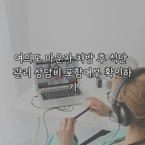 여의도 마운자 처방 후 식단 관리 상담비 포함여부 확인하기