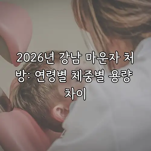2026년 강남 마운자 처방: 연령별 체중별 용량 차이