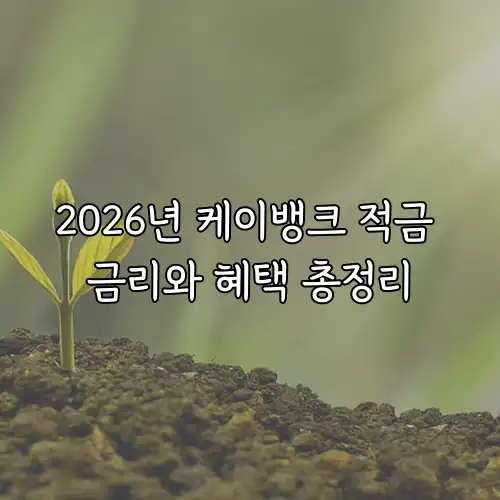 2026년 케이뱅크 적금 금리와 혜택 총정리