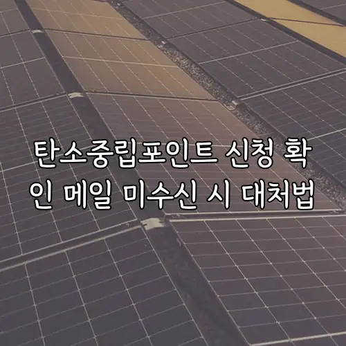 탄소중립포인트 신청 확인 메일 미수신 시 대처법