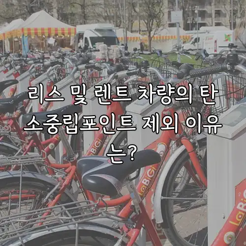 리스 및 렌트 차량의 탄소중립포인트 제외 이유는?