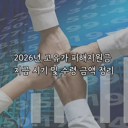 2026년 고유가 피해지원금 지급 시기 및 수령 금액 정리