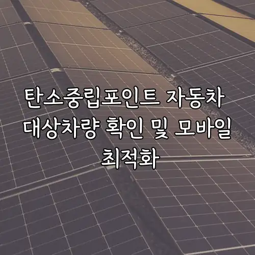 탄소중립포인트 자동차 대상차량 확인 및 모바일 최적화