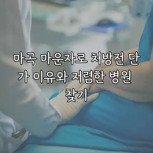 마곡 마운자로 처방전 단가 이유와 저렴한 병원 찾기