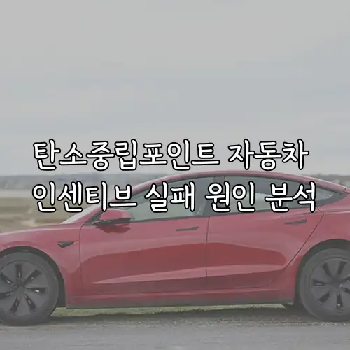 탄소중립포인트 자동차 인센티브 실패 원인 분석