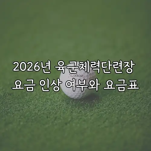2026년 육군체력단련장 요금 인상 여부와 요금표