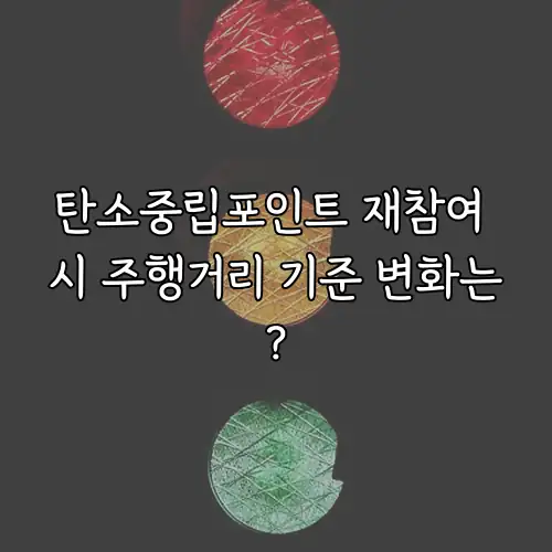 탄소중립포인트 재참여 시 주행거리 기준 변화는?