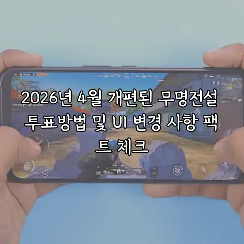 2026년 4월 개편된 무명전설 투표방법 및 UI 변경 사항 팩트 체크