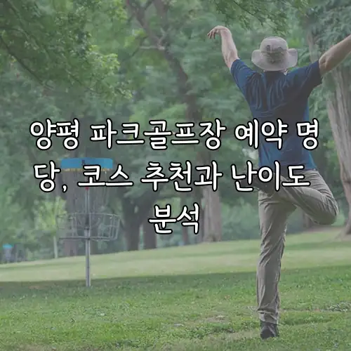 양평 파크골프장 예약 명당, 코스 추천과 난이도 분석