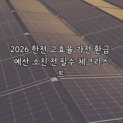 2026 한전 고효율 가전 환급 예산 소진 전 필수 체크리스트