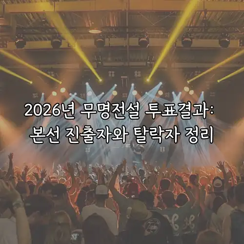 2026년 무명전설 투표결과: 본선 진출자와 탈락자 정리