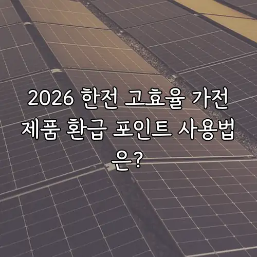 2026 한전 고효율 가전제품 환급 포인트 사용법은?