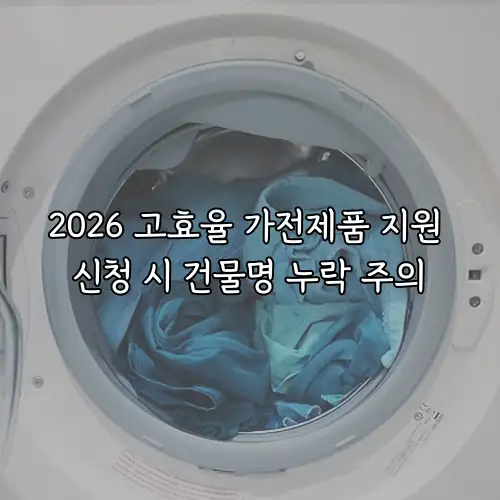 2026 고효율 가전제품 지원 신청 시 건물명 누락 주의