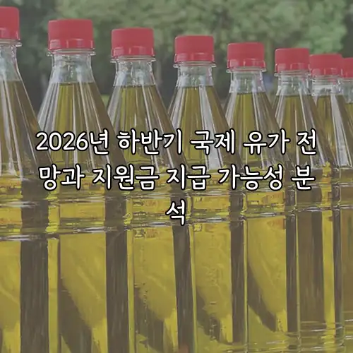 2026년 하반기 국제 유가 전망과 지원금 지급 가능성 분석