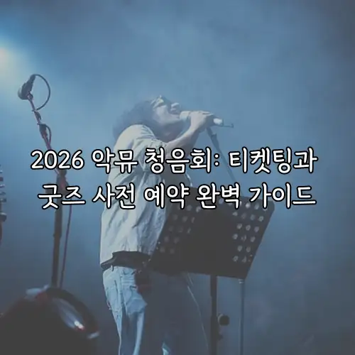 2026 악뮤 청음회: 티켓팅과 굿즈 사전 예약 완벽 가이드