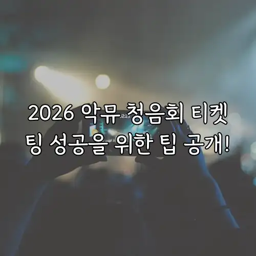 2026 악뮤 청음회 티켓팅 성공을 위한 팁 공개!