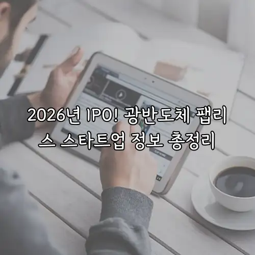 2026년 IPO! 광반도체 팹리스 스타트업 정보 총정리