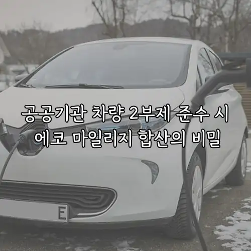공공기관 차량 2부제 준수 시 에코 마일리지 합산의 비밀
