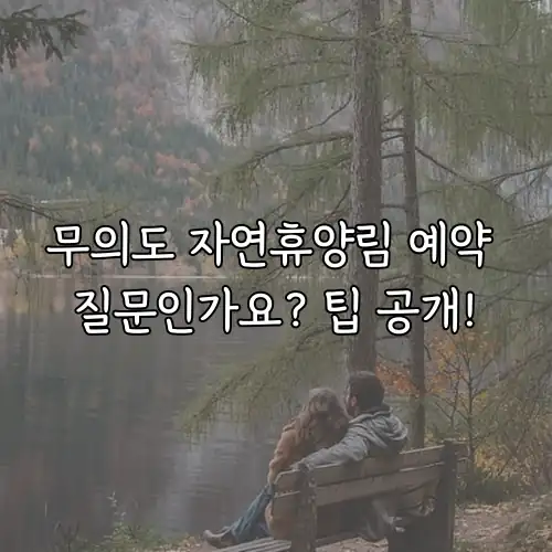 무의도 자연휴양림 예약 질문인가요? 팁 공개!