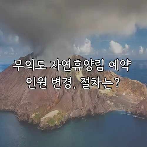 무의도 자연휴양림 예약 인원 변경, 절차는?