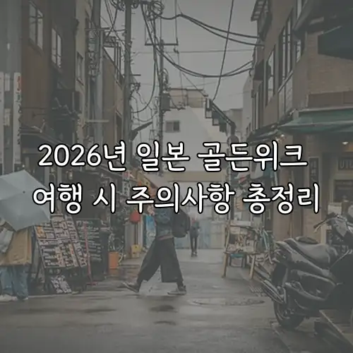 2026년 일본 골든위크 여행 시 주의사항 총정리