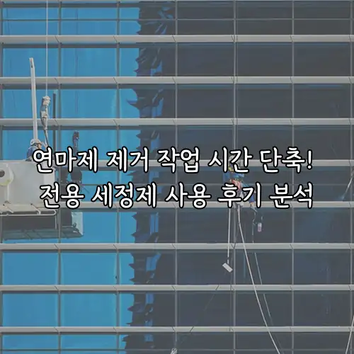 연마제 제거 작업 시간 단축! 전용 세정제 사용 후기 분석