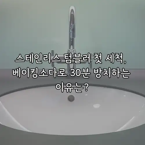 스테인리스 텀블러 첫 세척, 베이킹소다로 30분 방치하는 이유는?