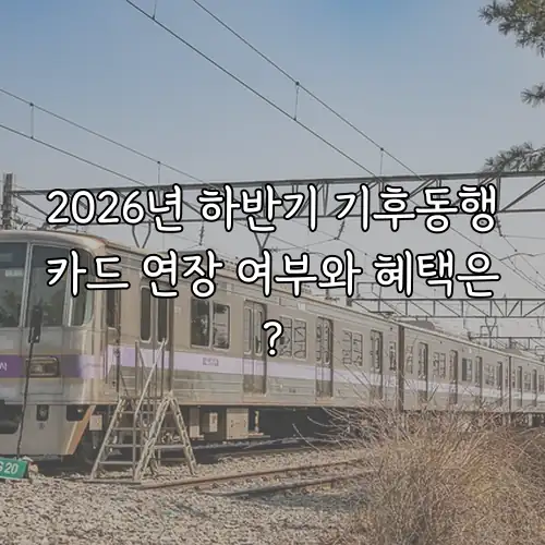 2026년 하반기 기후동행카드 연장 여부와 혜택은?