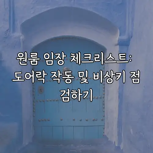 원룸 임장 체크리스트: 도어락 작동 및 비상키 점검하기