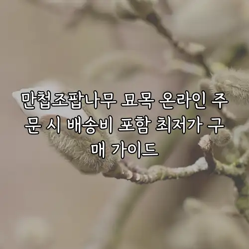 만첩조팝나무 묘목 온라인 주문 시 배송비 포함 최저가 구매 가이드