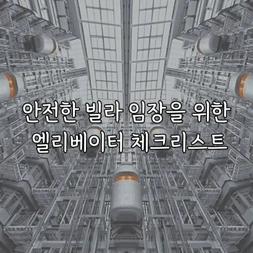 안전한 빌라 임장을 위한 엘리베이터 체크리스트