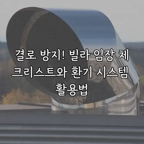 결로 방지! 빌라 임장 체크리스트와 환기 시스템 활용법