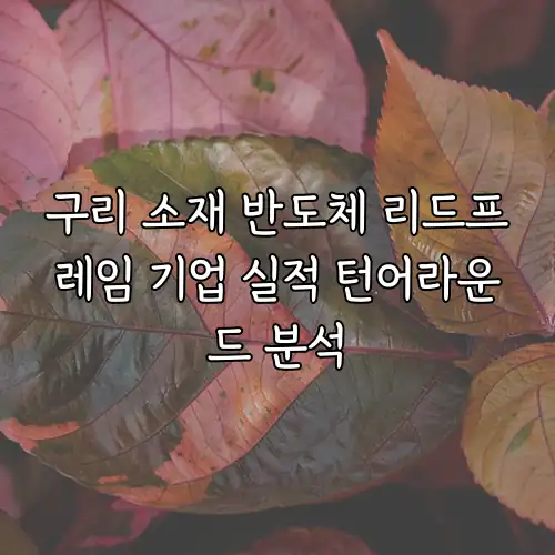 구리 소재 반도체 리드프레임 기업 실적 턴어라운드 분석