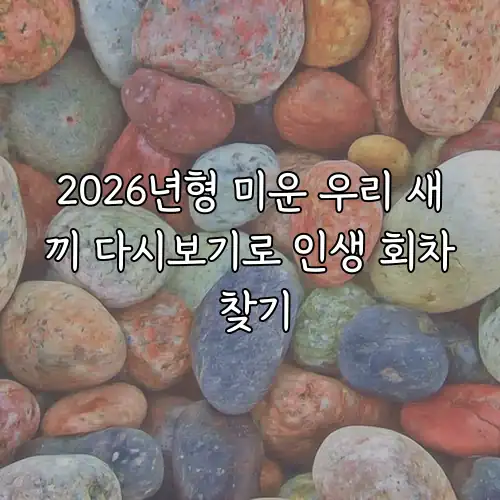 2026년형 미운 우리 새끼 다시보기로 인생 회차 찾기