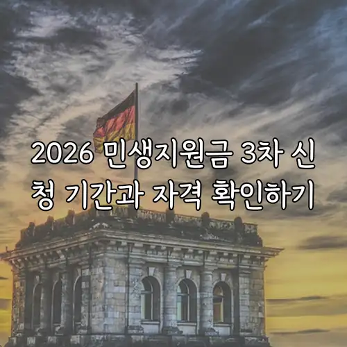 2026 민생지원금 3차 신청 기간과 자격 확인하기