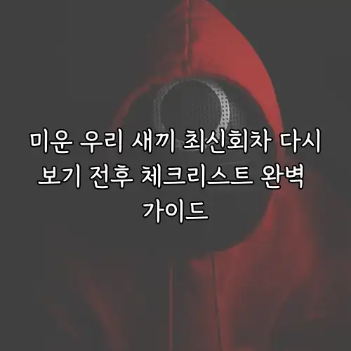 미운 우리 새끼 최신회차 다시보기 전후 체크리스트 완벽 가이드