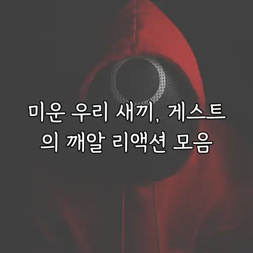 미운 우리 새끼, 게스트의 깨알 리액션 모음