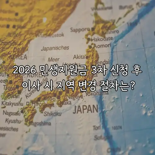 2026 민생지원금 3차 신청 후 이사 시 지역 변경 절차는?