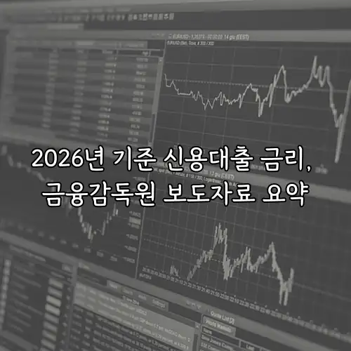 2026년 기준 신용대출 금리, 금융감독원 보도자료 요약