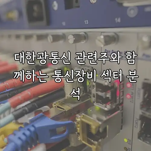 대한광통신 관련주와 함께하는 통신장비 섹터 분석