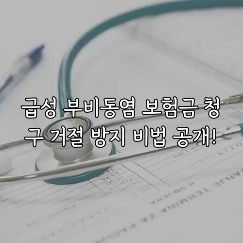 급성 부비동염 보험금 청구 거절 방지 비법 공개!