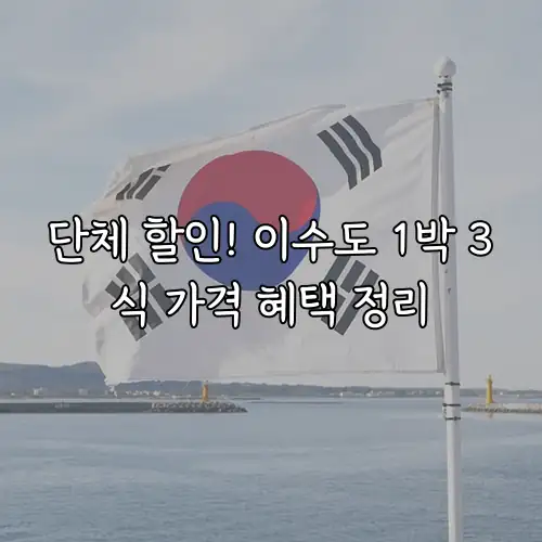 단체 할인! 이수도 1박 3식 가격 혜택 정리