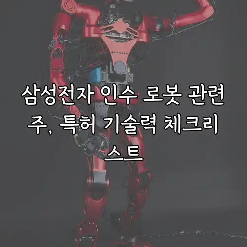 삼성전자 인수 로봇 관련주, 특허 기술력 체크리스트