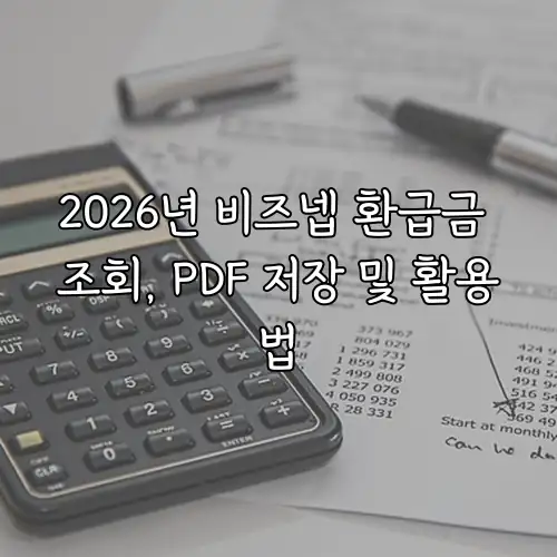 2026년 비즈넵 환급금 조회, PDF 저장 및 활용법