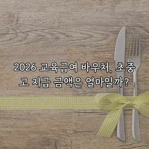 2026 교육급여 바우처, 초중고 지급 금액은 얼마일까?