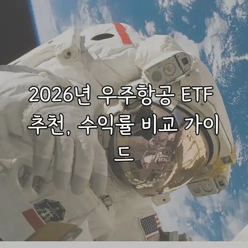 2026년 우주항공 ETF 추천, 수익률 비교 가이드